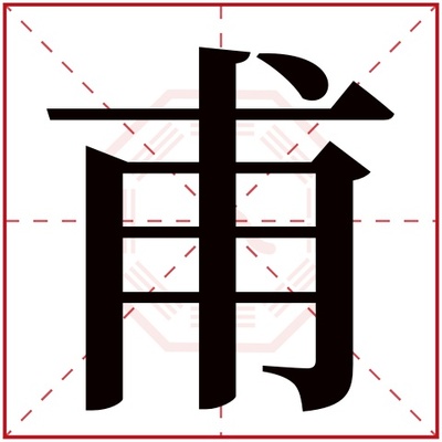 甫字五行属什么