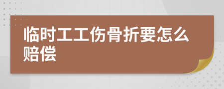 临时工工伤骨折怎么赔偿