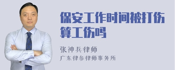 工作中被打伤算工伤吗