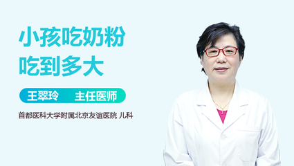 小孩奶粉要吃到几岁