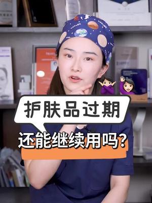 过期护肤品还能用吗