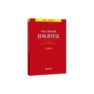 侵权责任法解释
