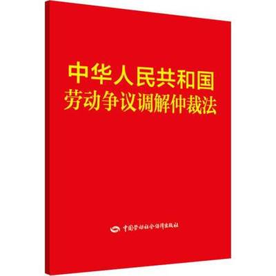 劳动争议调解仲裁法