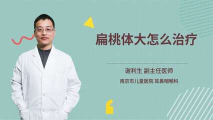 怎么治疗扁桃体肥大