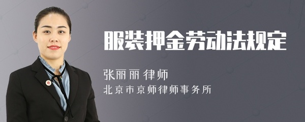 劳动法押金规定