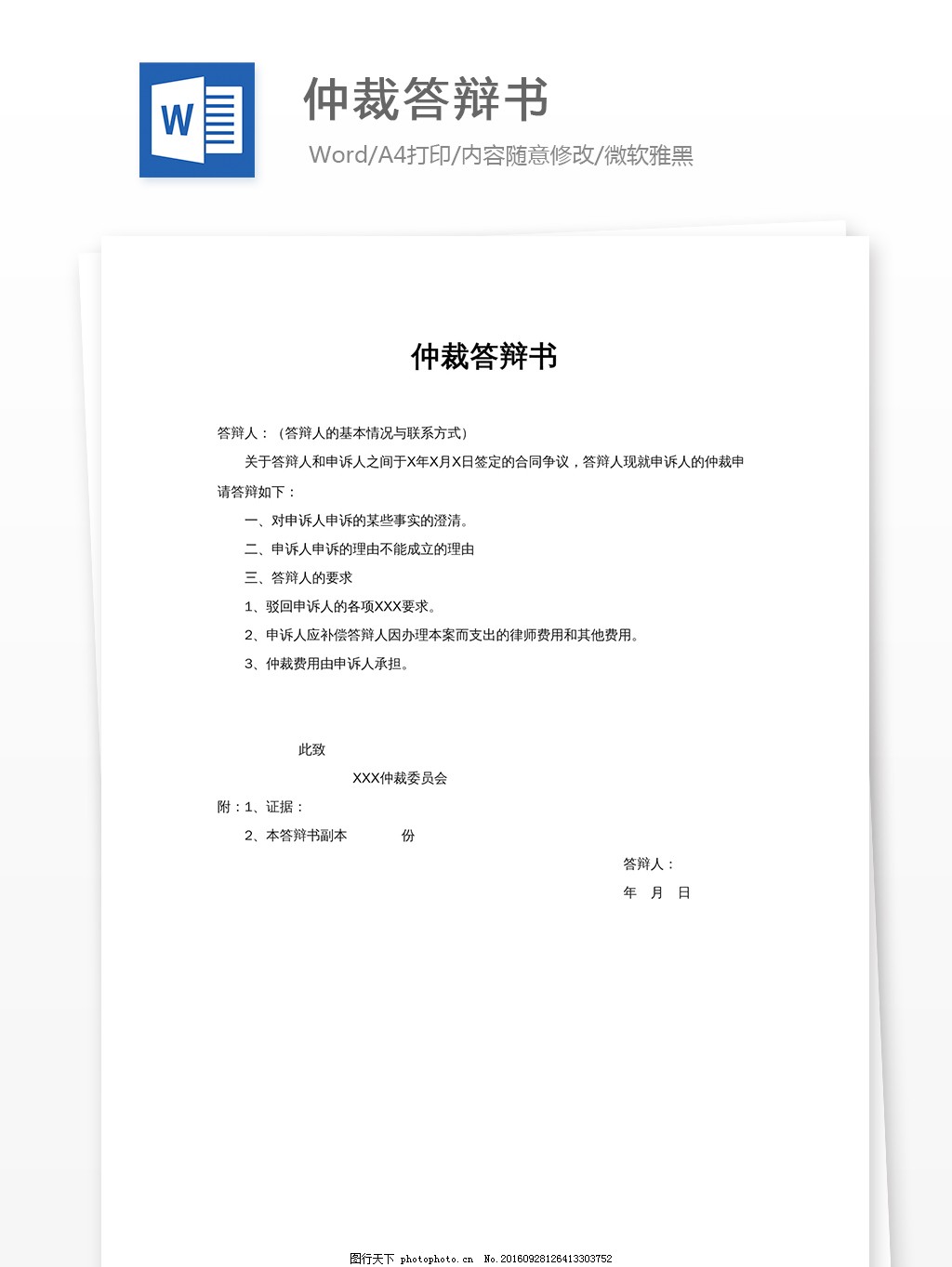 劳动仲裁答辩书模板