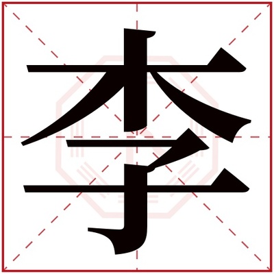 李字在五行中属什么