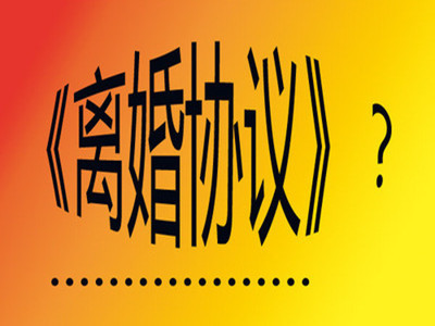 离婚协议书何时生效