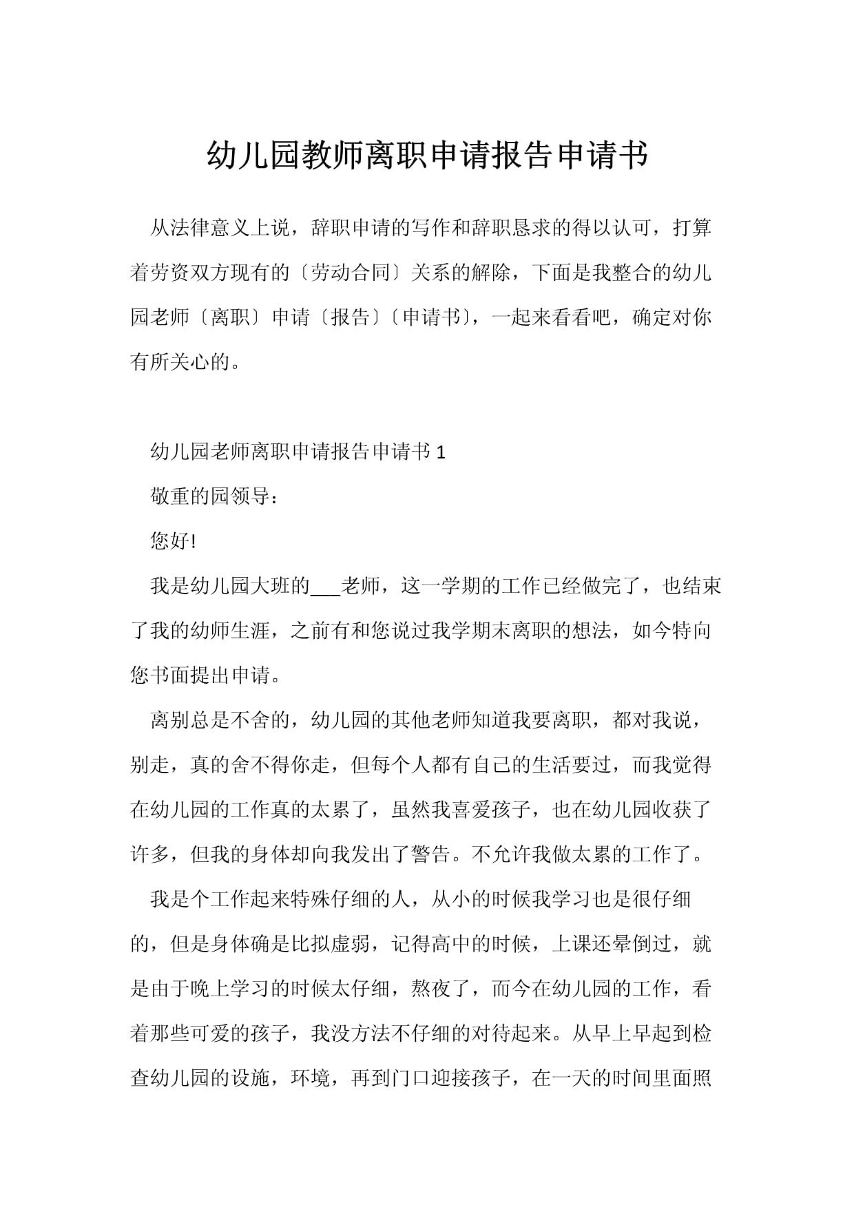 幼儿园离职申请书