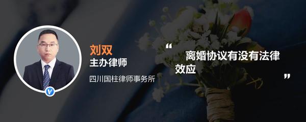 离婚协议有法律效应吗