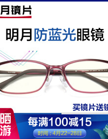 明月镜片怎么样