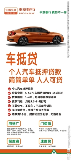 中国平安汽车抵押贷款