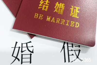 婚假的法律规定