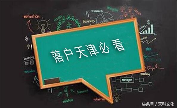 落户天津的好处