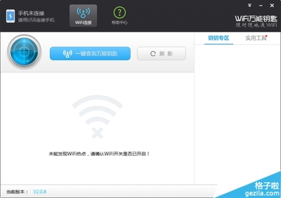 wifi快速破解器