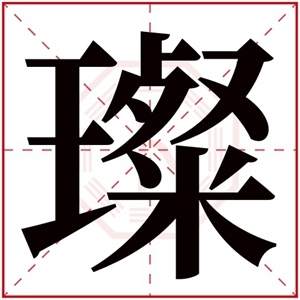 璨字取名