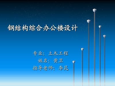 土木工程鋼結(jié)構(gòu)畢業(yè)答辯問(wèn)題及答案