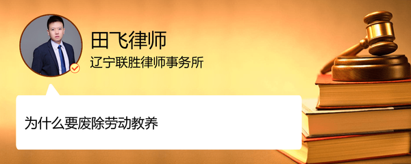 劳动教养为什么被废除