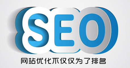 网站优化不仅仅是为了排名