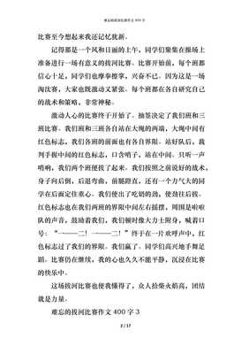 怎么样的拔河比赛作文400字