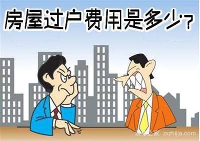 过户费