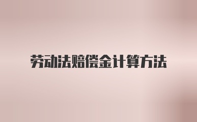 劳动赔偿金的计算方法