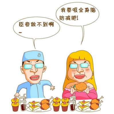 我要抽脂减肥
