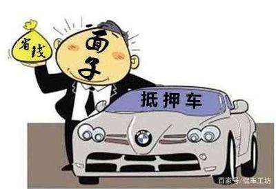 二手抵押车有什么风险