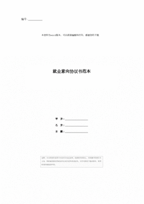 就业意向协议书