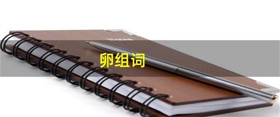 卵字怎么组词
