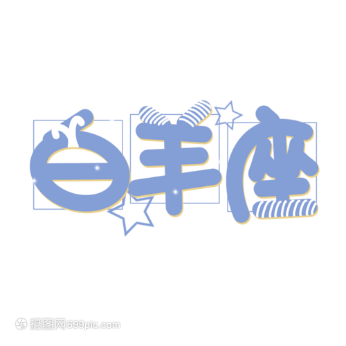 白羊属于什么象星座