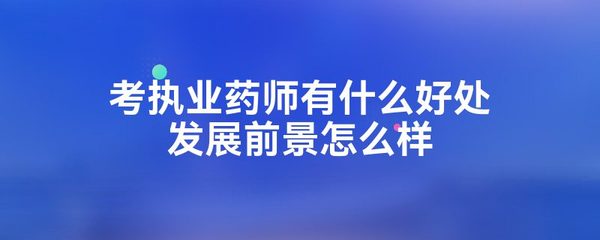 药店法人要求
