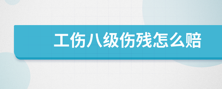 八级伤残怎么赔偿