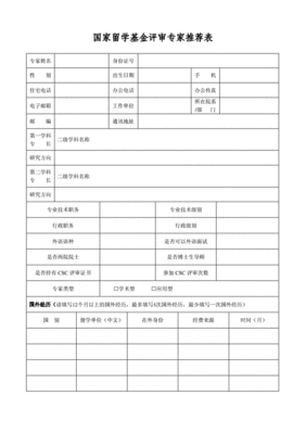 留学中介推荐表怎么写