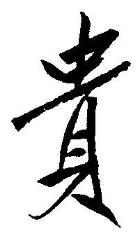 贵字写法
