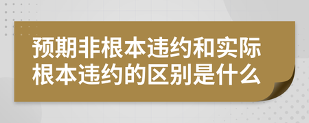 非根本违约