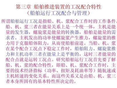 船舶机浆配合