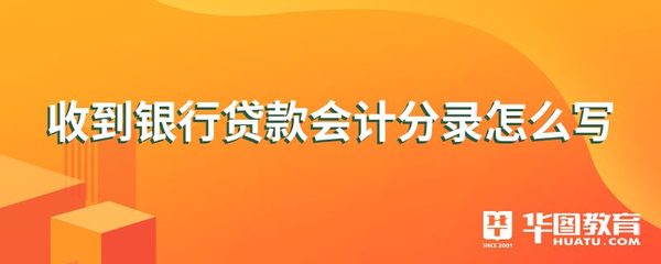 向银行贷款分录