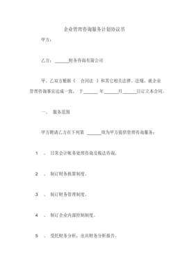 企业管理咨询服务协议
