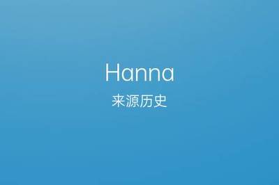 汉娜的英文名