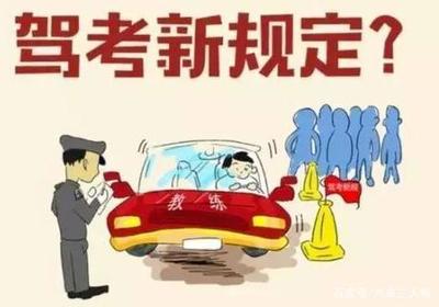 驾校新规定