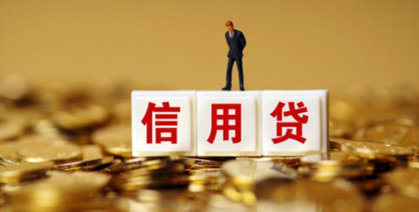 信用个人贷款