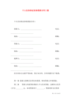 公司借钱个人担保格式