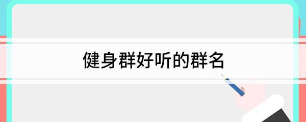 健身群好听的群名