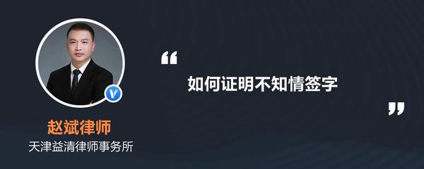如何证明不知情签字