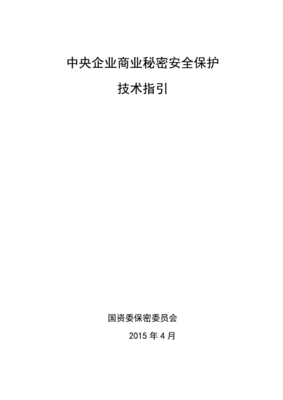 中央企业商业秘密保护暂行规定