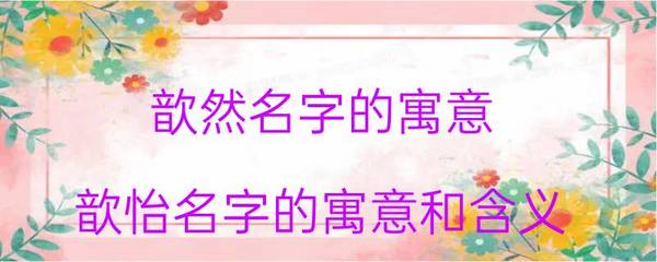 歆然名字的寓意