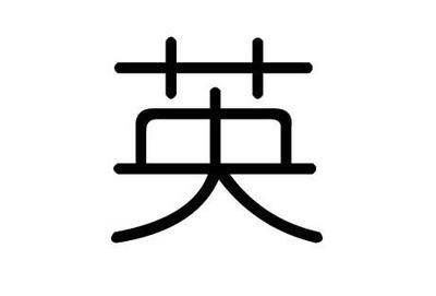 英字属于五行属什么
