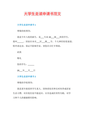 大学走读申请书