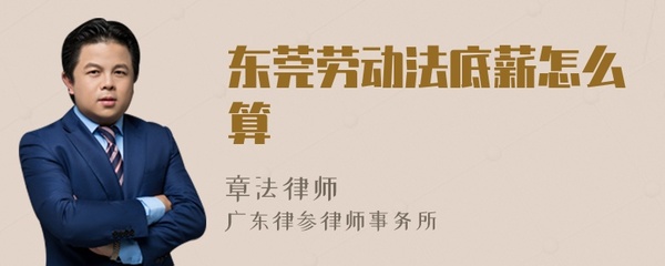东莞市劳动法